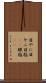 目やに Scroll