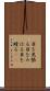 目を見張る Scroll