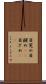 目覚め Scroll