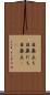 目鼻立ち Scroll