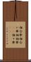 相合傘 Scroll