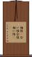相性(P) Scroll