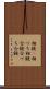 相槌(P) Scroll