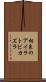 相良のアイラトビカズラ Scroll