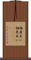 相身互い Scroll