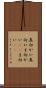 真向かい Scroll