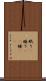 眠り(P) Scroll