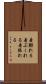 着膨れる Scroll