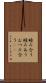 睦み合う Scroll