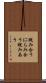 睨み合う Scroll