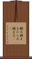睨み据える Scroll