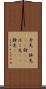 矛先(P) Scroll