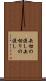 矢切の渡し Scroll