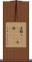矢張り(ateji)(P) Scroll