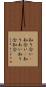 知り合い(P) Scroll