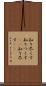 知り尽くす Scroll