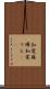 知覚麻痺 Scroll