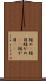 短め(P) Scroll