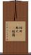 短冊(P) Scroll