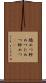 矯めつ眇めつ Scroll