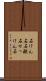 石けん石 Scroll