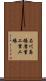 石川島播磨重工業工場 Scroll