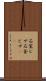 石窯ピザ Scroll