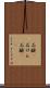 石鹸(P) Scroll
