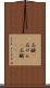 石鹸(P) Scroll