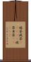 破茶滅茶(ateji) Scroll