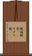 硯箱 Scroll