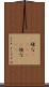 碌な(ateji) Scroll