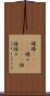 碌碌(ateji) Scroll