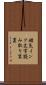 磁気インク文字読み取り装置 Scroll