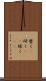 磨く(P) Scroll
