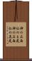 神の正面仏のま尻 Scroll