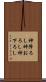 神降ろし Scroll