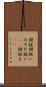 禊祓 Scroll