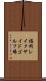 福岡レイクサイドゴルフ場 Scroll