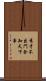 秀才不出門，全知天下事 Scroll