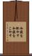 私腹を肥やす Scroll