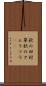 秋の田村草 Scroll
