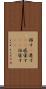 移す(P) Scroll