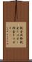 税金泥棒 Scroll