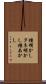 種明かし Scroll