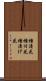 種漬花 Scroll