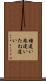 種違い Scroll
