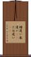 種違い Scroll