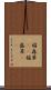 稲森草(rK) Scroll