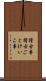 稽古事 Scroll